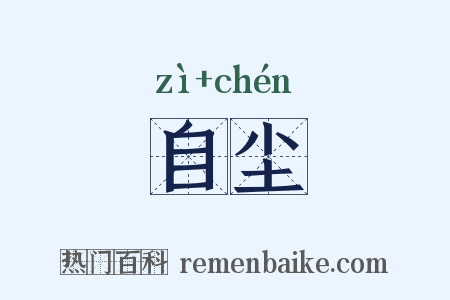 自尘是什么意思的图片